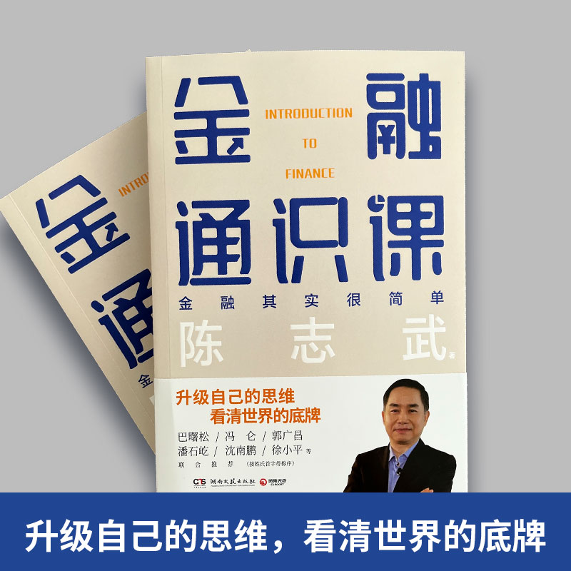 当当网 金融通识课 陈志武写给大家的金融通识课  升级自己的思维，看清世界的底牌 经济金融学入门书籍 - 图1