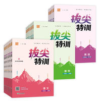 当当网2026秋新版小学全科拔尖特训同步训练
