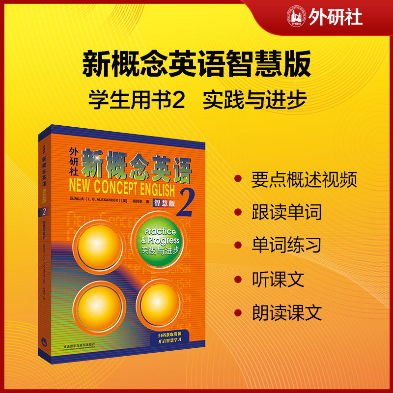新概念英语2学生用书智慧版实践与进步练习册自学导读 语法词汇口语练习(附要点概述视频、课文音频、单词跟读、课文朗读语音测评)