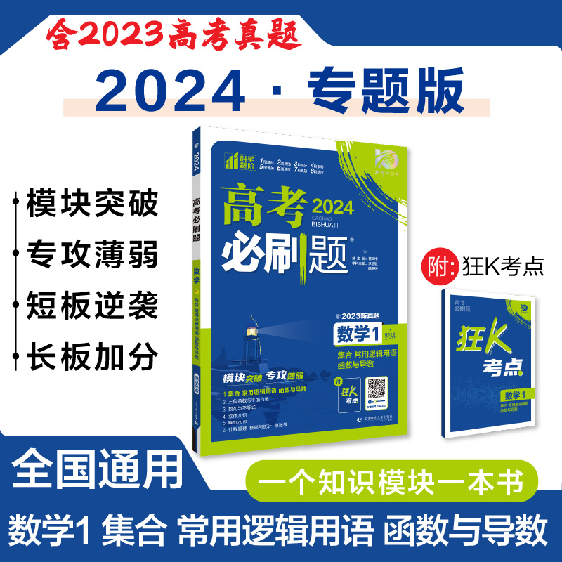 2024新版高考必刷题专题版数学1函数与导数23数列与不等式4立体几何5解析几何6计数原理 新高考专题突破数学分题型强化全国通用 - 图0