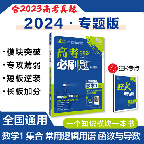 2024新版高考必刷题专题版数学1函数与导数23数列与不等式4立体几何5解析几何6计数原理新高考专题突破数学分题型强化全国通用-图0