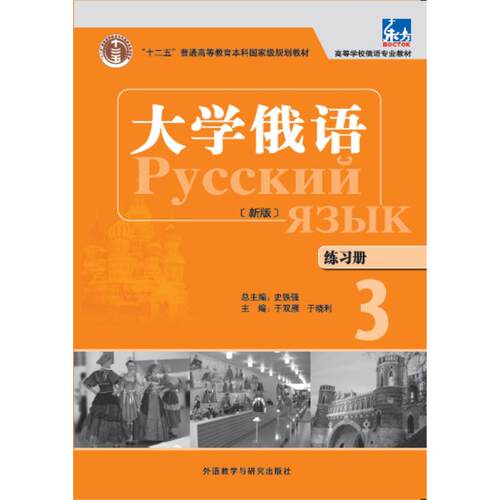 大学俄语(东方新版)(练习册)(3) - 图0