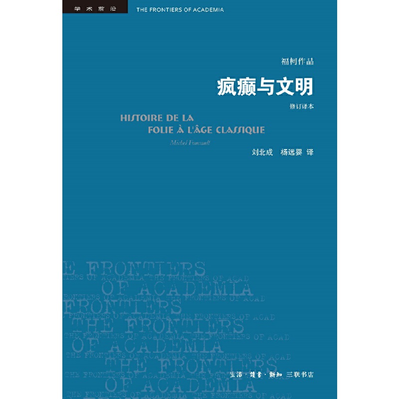 【当当网】学术前沿·疯癫与文明（新版） 生活.读书.新知三联书店 正版书籍 - 图1