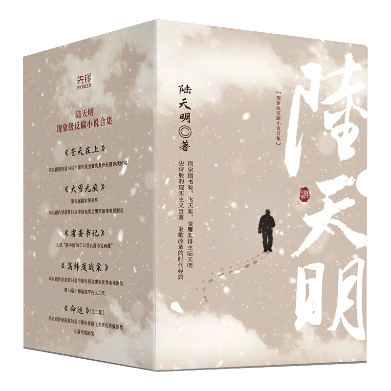 陆天明反腐小说作品集精选（共6册盒装）：省委书记+大雪无痕+苍天在上+高纬度战栗+命运2册