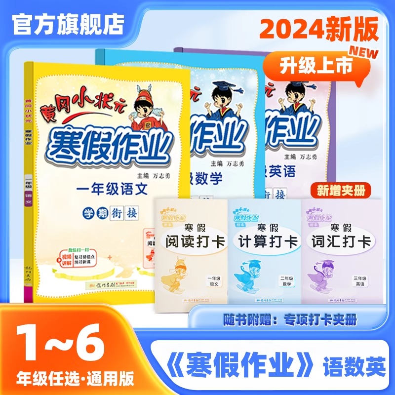 当当网2024新版 黄冈小状元寒假作业一二年级三四五六年级上下册小学生语文数学英语人教版通用试卷123456年级同步练习册寒假衔接