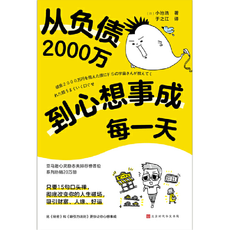 当当网 从负债2000万到心想事成每一天 小池浩 学会用惊人的口头禅改写人生磁场 北京时代华文书局 正版书籍 - 图1