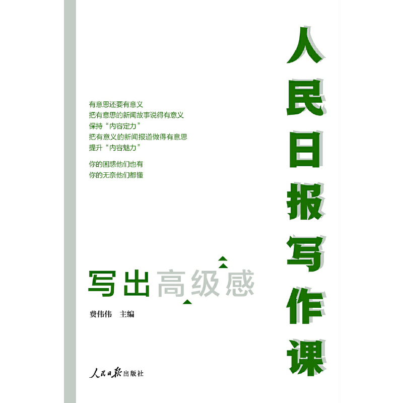 当当网 人民日报写作课：写出高级感 剖析人民日报新闻报道案例新闻采写指南 助力写作实战 正版书籍 - 图0