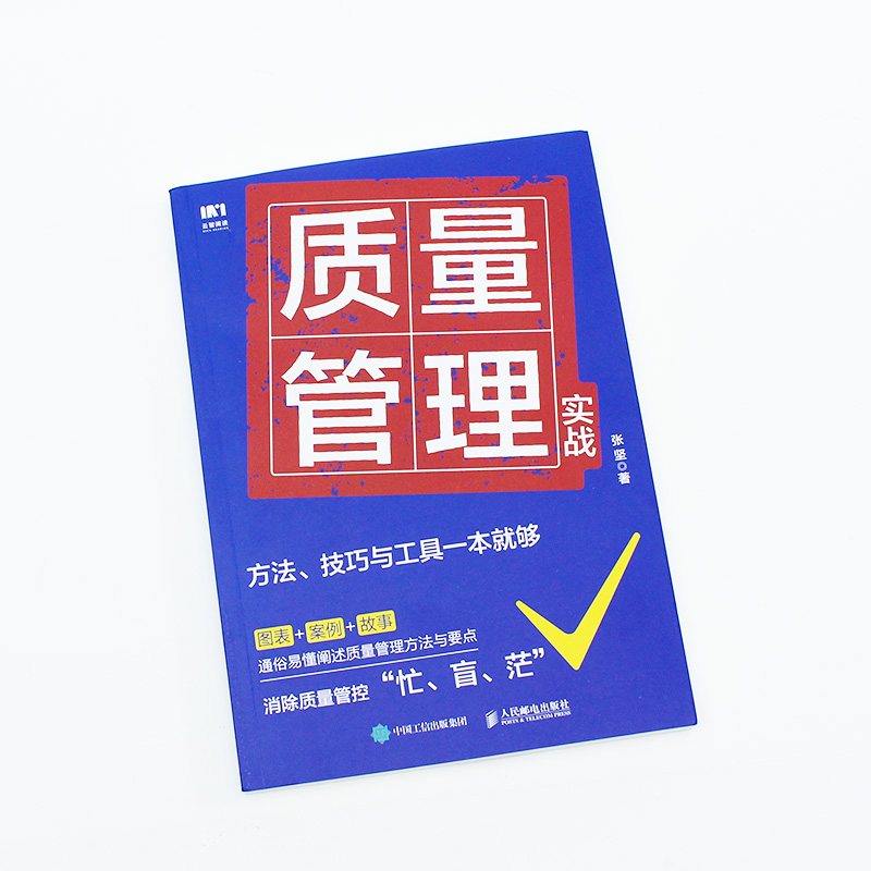 当当网 质量管理实战：方法、技巧与工具一本就够 一般管理学 人民邮电出版社 正版书籍 - 图2