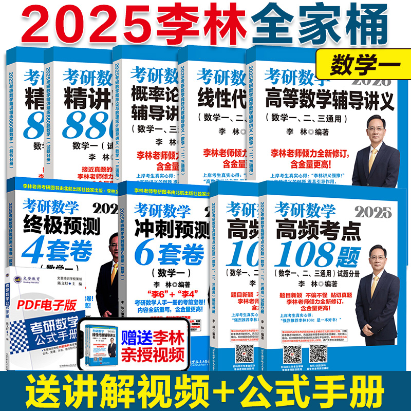 当当网】李林2025考研数学精讲精练880题25数学一数二数三2025年李林880题高频考点透析108题高数概率线代660题张宇1000题辅导讲义 - 图2