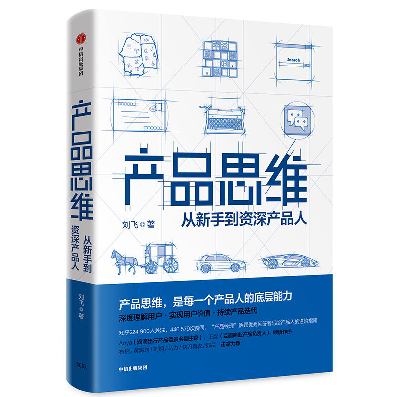 【当当网 正版书籍】产品思维 从新手到产品人 - 图0