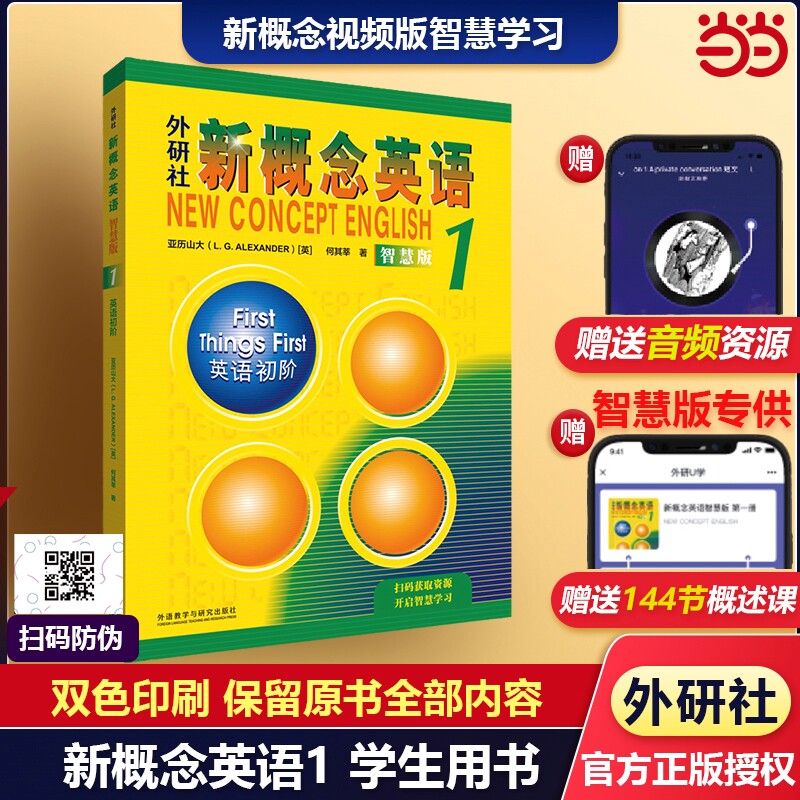 新概念英语1学生用书智慧版+精华版一课一练英语初阶(附要点概述视频、课文音频、单词跟读、课文朗读语音测评、单词练习)零起点
