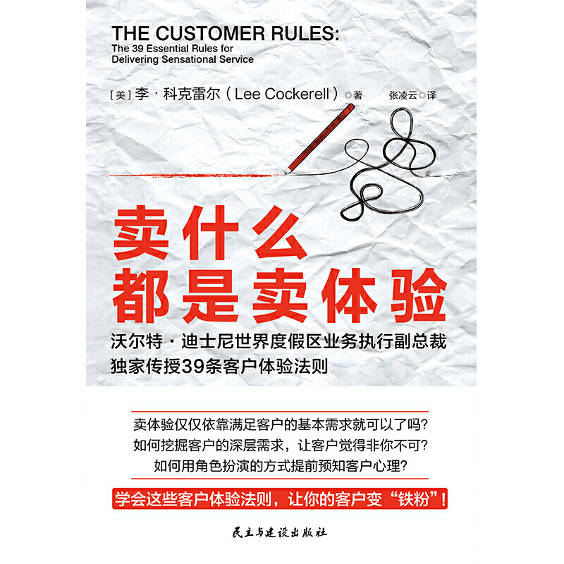 【当当网 正版书籍】卖什么都是卖体验 迪士尼前副总裁传授39条客户体验法则 - 图1