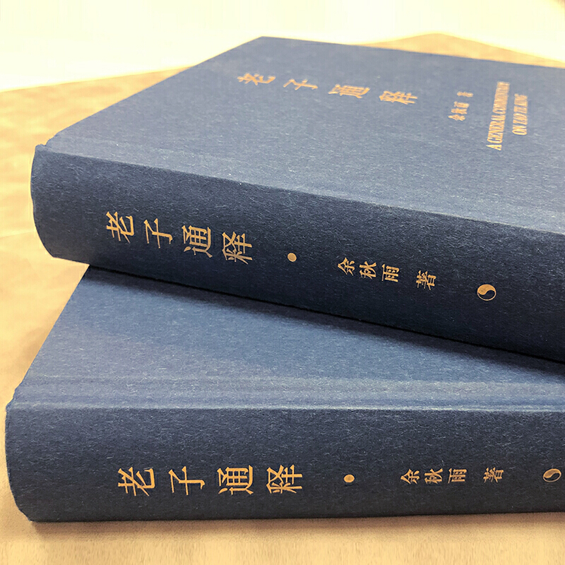 【当当网 正版书籍】老子通释 余秋雨里程碑式新作 《道德经》全解 生活启示录  人生宝典 马云 白岩松 老舍 - 图1