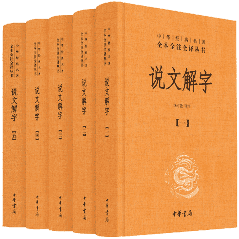 【当当网】说文解字 共5册 中华经典名著全本全注全译丛书 课外阅读中国经典文学 文学古籍文化哲学文学小说畅销书籍排行榜正版 - 图2