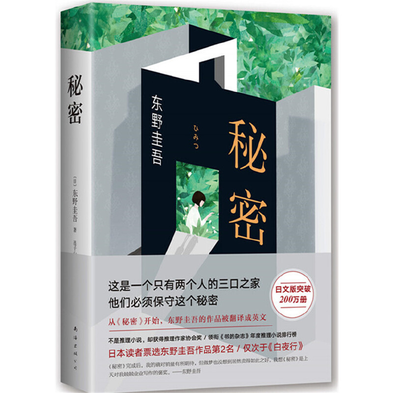 【当当网 正版书籍】秘密 全新译本精装典藏 东野圭吾 日本侦探推理悬疑原版小说推理小说爱好者日本推理作家 - 图3