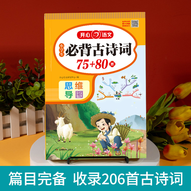 当当网正版书籍 小学生必背古诗词75+80首1~6年级全一册人教部编版小古文新课标古诗词字帖背诵大全思维导图漫画 全国通用 - 图0