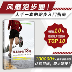 Фитнес 当当网 正版书籍 爱上跑步的13周（已有100000 人在本书指导下达成目标，跑步圈人手一本的跑步指南！）
