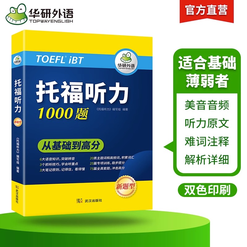 华研外语2024托福听力1000题 真题同源选材 循序渐进从基础到高分 - 图1