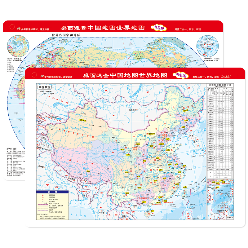 当当网 桌面速查-中国地图 世界地图 书包版 学生专用版 加厚 尺寸32.4*23.5厘米 地理学习、家庭 正版书籍 - 图2