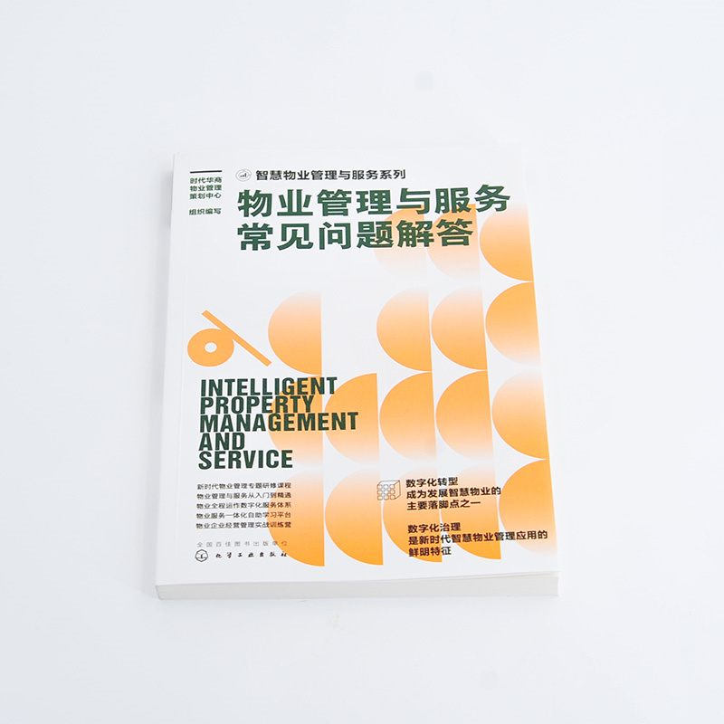 当当网 智慧物业管理与服务系列--物业管理与服务常见问题 时代华商物业管理策划中心 组织编写 化学工业出版社 正版书籍 - 图0