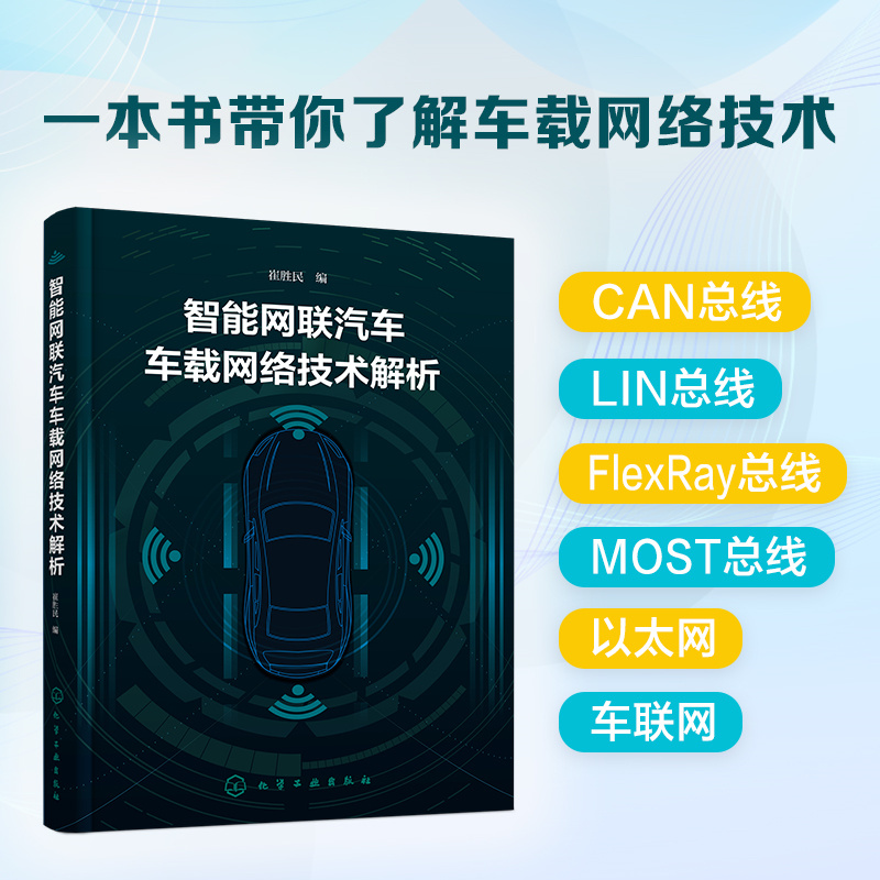智能网联汽车车载网络技术解析 车载网络技术一本通 CAN总线LIN总线FlexRay总线 以太网 车联网 高职院校智能网联汽车技术专业教材 - 图0