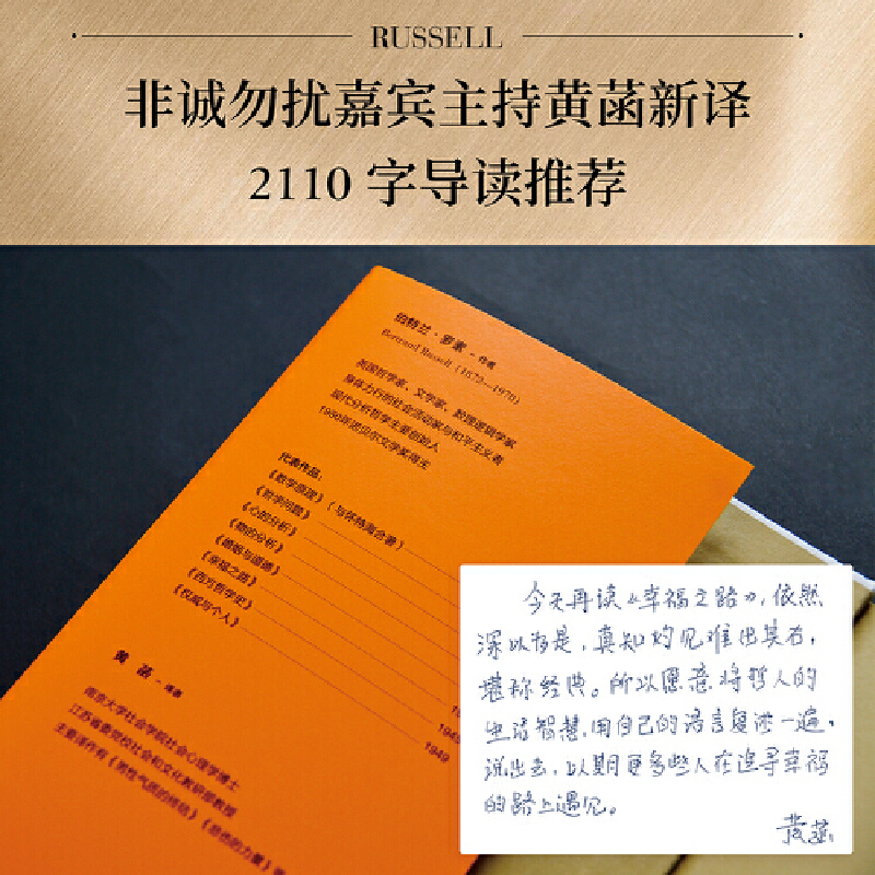 当当网 幸福之路 孟非 姜振宇版本 罗素风靡全球的幸福指南 非诚勿扰学者嘉宾黄菡新译、导读 哲学知识读物 人生哲学 正版书籍 - 图1