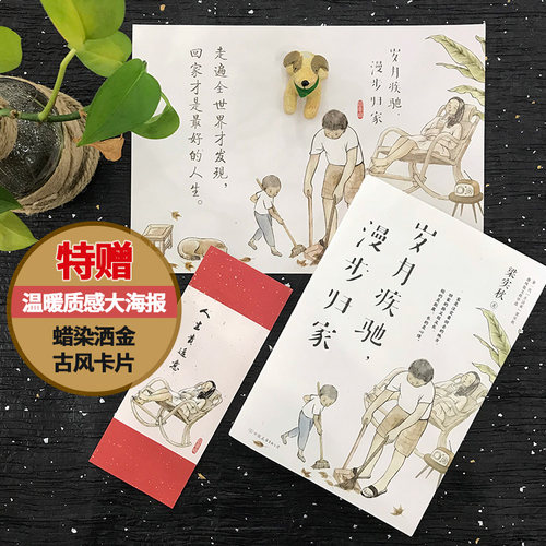 【当当正版】梁实秋：岁月疾驰，漫步归家（多一些岁月给家人，留一些闲暇给人生） - 图0