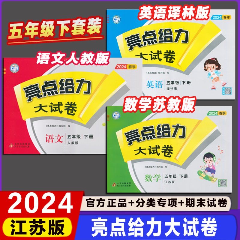 当当网 2024春 亮点给力大试卷江苏版一年级二年级三年级下册试卷四4五5六6年级上册小学语文人教版数学苏教版英语同步期末测试卷