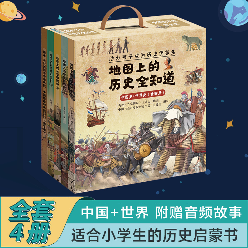 当当网正版童书 地图上的历史全知道中国史+世界史6-15岁小学生历史启蒙读物一年级二年级历史课外阅读绘本附赠音频历史故事