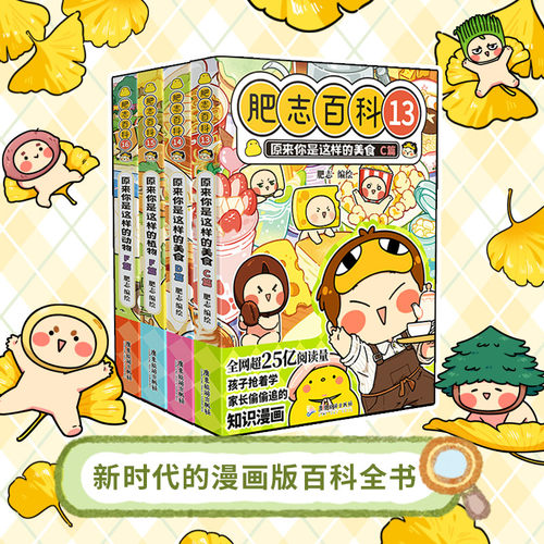 当当网 肥志百科13-16卷1-16全套漫画书 原来你是这样的美食如果历史是一群喵西游喵作者儿童科普百科历史漫画小学生绘本课外阅读 - 图2
