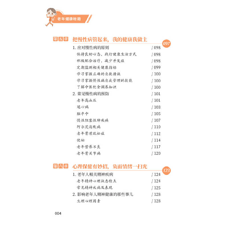 当当网 老年健康秘籍 大字大图版 揭开老年人身体的秘密 老年健康管理手册 中老年幸福生活指南 正版书籍 - 图3