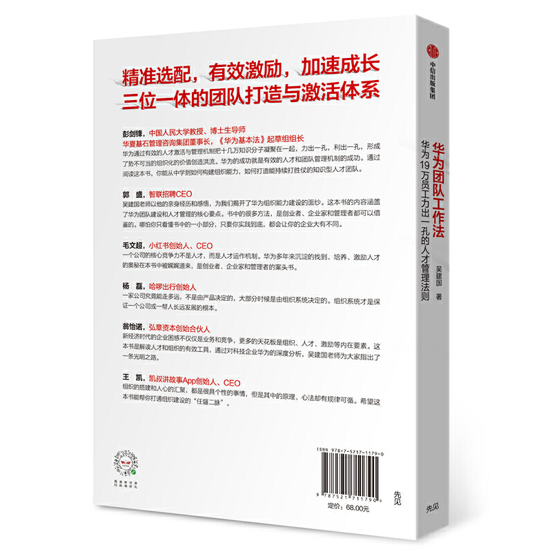 【当当网正版书籍】华为团队工作法企业管理团队工作法书籍任正非吴建国著华为19万员工力出一孔的-图2