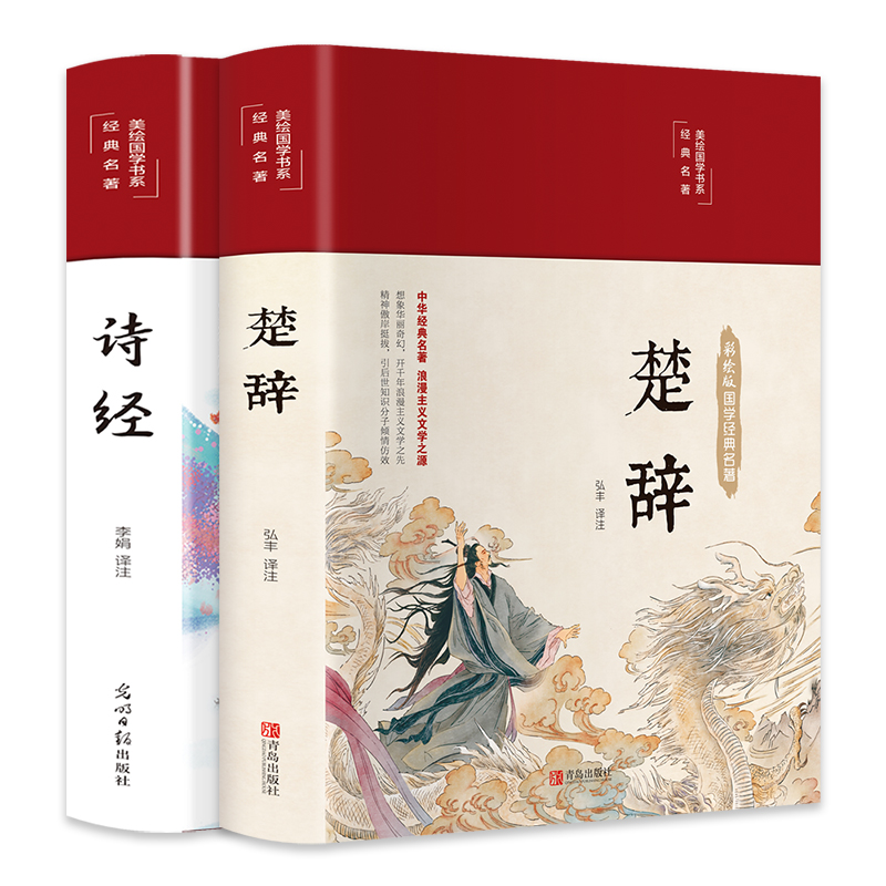 楚辞+诗经全2册正版全集屈原诗集离骚原著校释译文赏析白话文对照诗经完整版诗词歌赋中国古诗词鉴赏大全经典国学书籍 - 图0