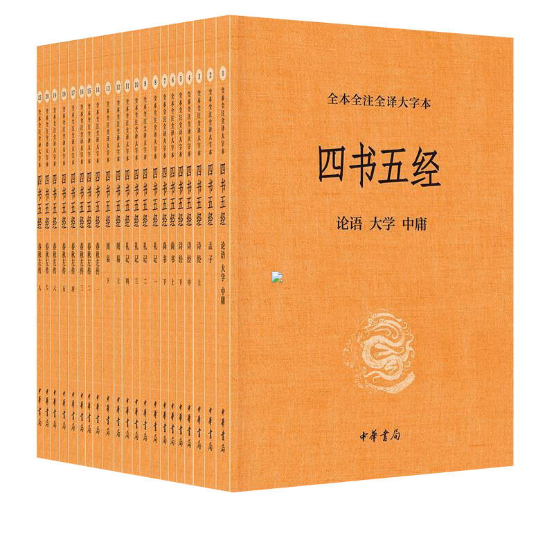 【当当网官方旗舰】四书五经全套21册 全本全注全译大字本 大学中庸孟子诗经尚书礼记周易春秋左传国学 中华书局 正版书籍 - 图3