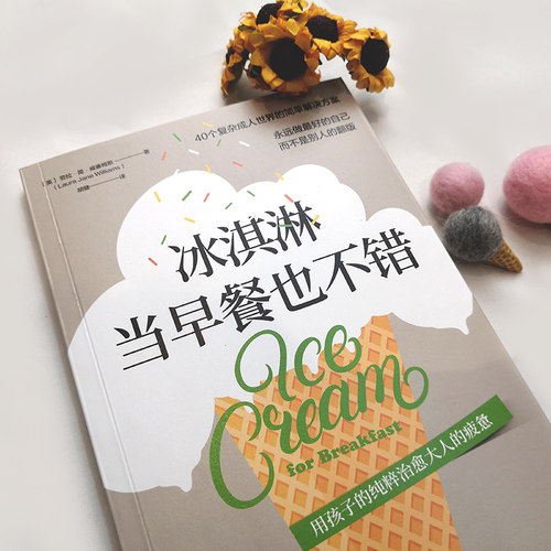 当当网 冰淇淋当早餐也不错（一本改善成年人僵化思维方 Laura Jane Williams 湖南文艺出版社 正版书籍 - 图3