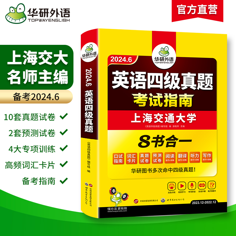 当当网华研外语四级考试英语真题备考2024年6月大学英语四级历年真题试卷词汇阅读听力翻译写作文模拟预测口语专项训练资料书cet4-图0