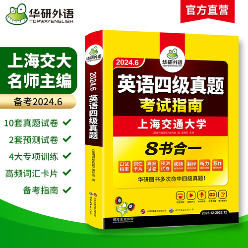 当当网华研外语四级考试英语真题备考2024年6月大学英语四级历年真题试卷词汇阅读听力翻译写作文模拟预测口语专项训练资料书cet4