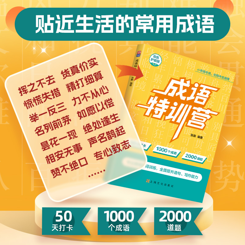 【当当网】元远教育 成语特训营 中国传媒大学教授编著 50天打卡1000个成语 2000道题 小学高年级、初高中生通用  小升初 成语训练 - 图2