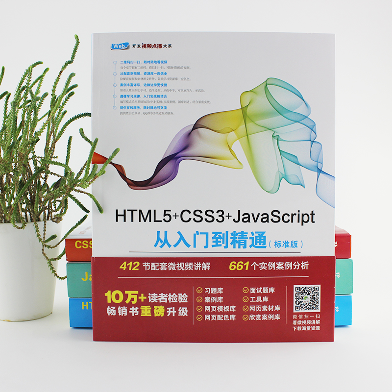 HTML5+CSS3+JavaScript从入门到精通（标准版）web开发技术 web前端开发 网页设计 网页制作 - 图0