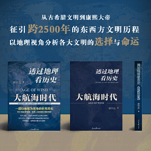 【当当网】透过地理看历史：大航海时代 李不白著 以地理视角理清人类大历史的先行之作以海量地图为中国读者量身打造的简明世界史 - 图2