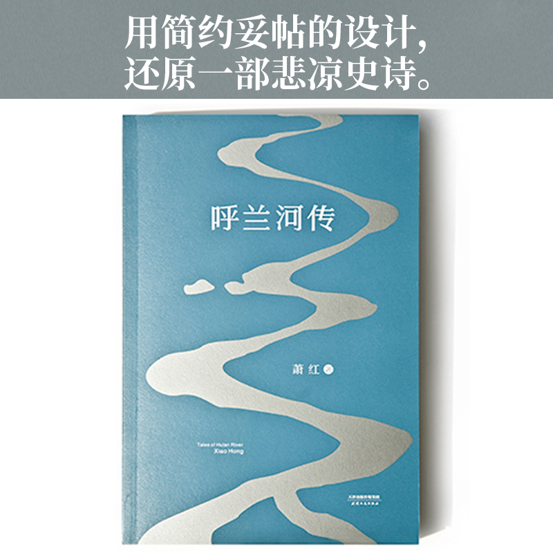 当当网 呼兰河传 萧红著 保留1940年初刊版原汁原味的萧红文字 - 图0