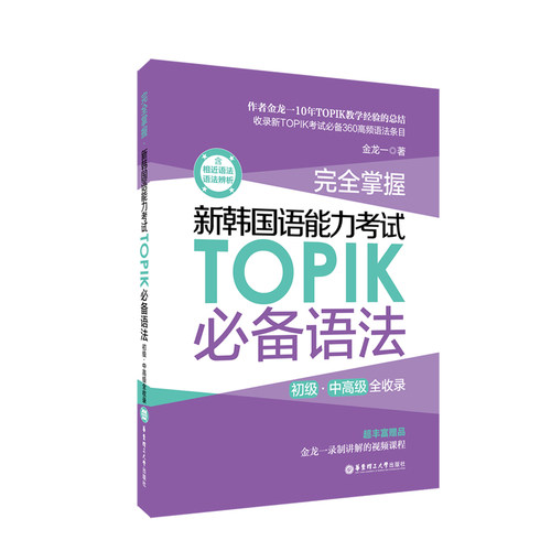 当当网正版 完全掌握.新韩国语能力考试TOPIK必备语法（初级、中全收录）金龙一韩语教材 topik语法 赠视频讲解课程 韩语语法 - 图1