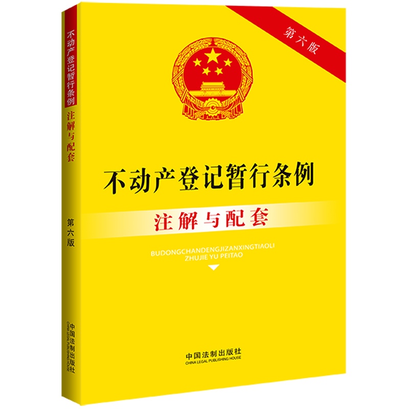 当当网 不动产登记暂行条例注解与配套（第六版）专业导引，实用注解，实务应用，配套规定。正版图书 - 图0