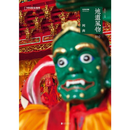 当当网 地道风物·闽南正版书籍  中国国家地理 摄影纪实图片选集 福建风土人情民俗文化书籍 正版书籍 - 图0