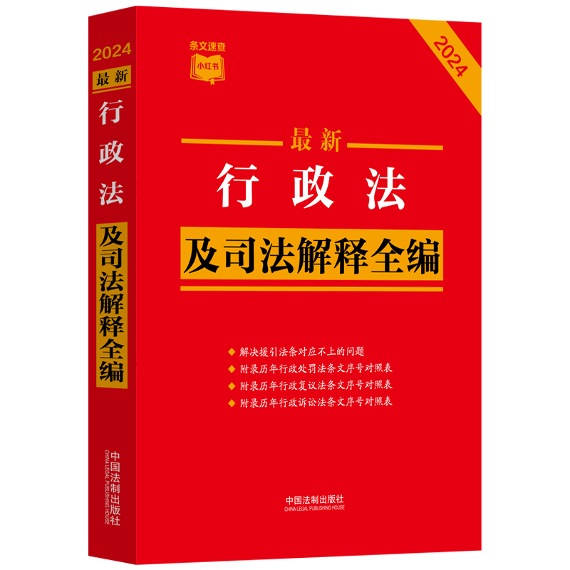 2024行政法及司法解释全编（小红书系列） - 图0