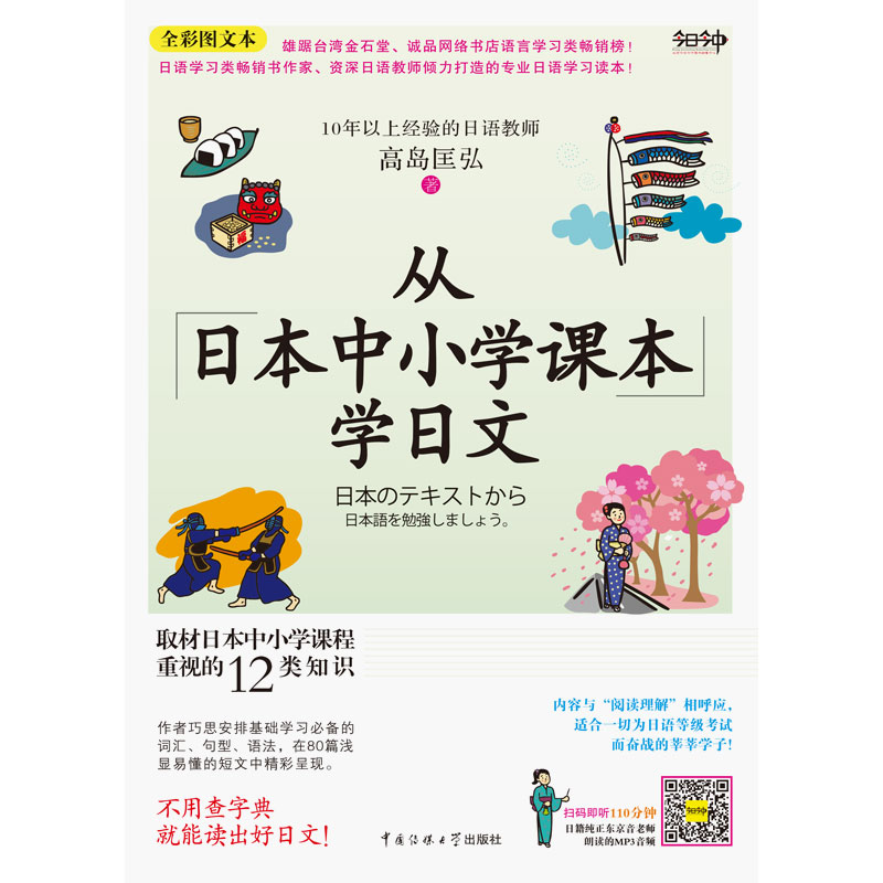 从日本中小学课本学日文（全彩图文本 日语学习类畅销书作家、日语教师倾力打造的权威日语学习读本！） - 图0