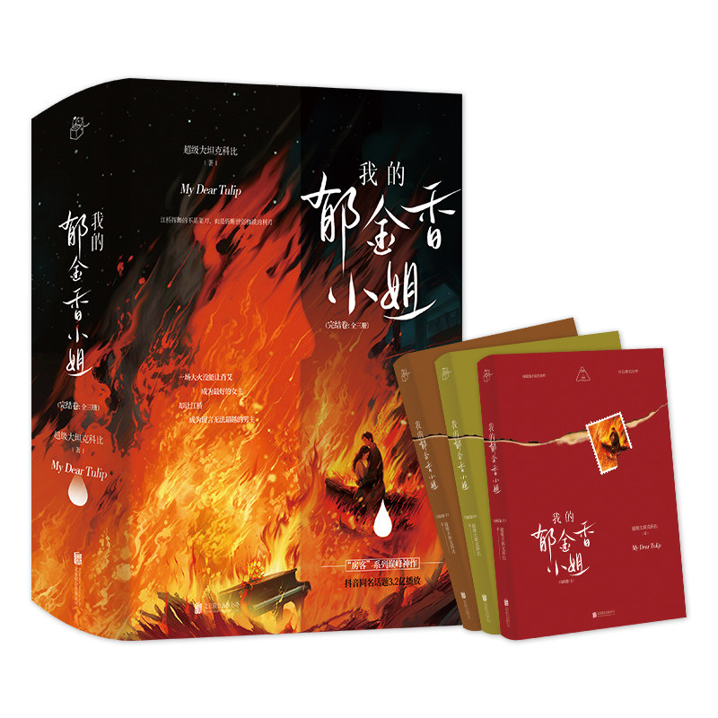 我的郁金香小姐完结全六册（随书赠海报、明信片*4、pvc书签、首刷印特签；一场大火没能让肖艾成为的女主，却让江桥成为现言,淘宝优惠券,粉丝福利购,淘宝优惠卷