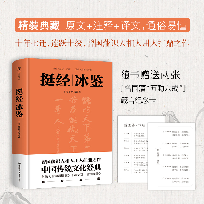 当当网 挺经冰鉴（全文全注全译，精装典藏版！十年七迁，连跃十级，政商界精英书） 正版书籍 - 图1