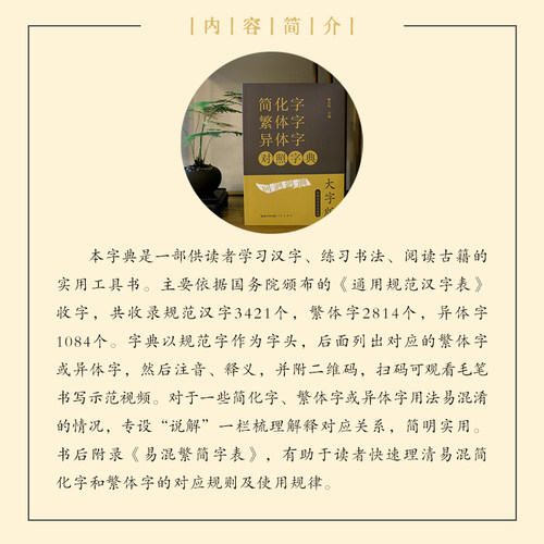 【大字版赠视频】简化字繁体字异体字对照字典 繁简字对照古代汉语汉字词典写简识繁写繁识简简体常用字速查工具书国学语言汉字书 - 图0