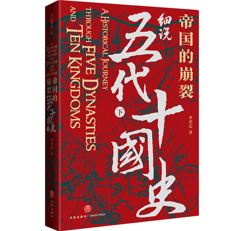 当当网帝国的崩裂细说五代十国史全二册在乱世中读懂古代中国从分合中汲取历史教训一部逐鹿天下的史诗一曲离乱之世正版书籍-图2